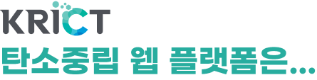 KRICT 탄소중립 웹 플랫폼은...